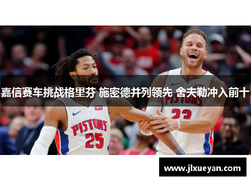 嘉信赛车挑战格里芬 施密德并列领先 舍夫勒冲入前十