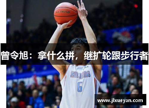 曾令旭：拿什么拼，继扩轮跟步行者