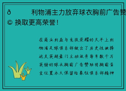 🏆利物浦主力放弃球衣胸前广告赞助 换取更高荣誉！