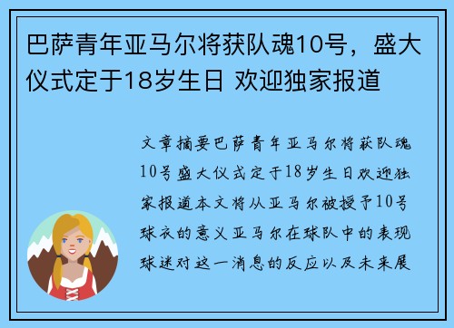 巴萨青年亚马尔将获队魂10号，盛大仪式定于18岁生日 欢迎独家报道