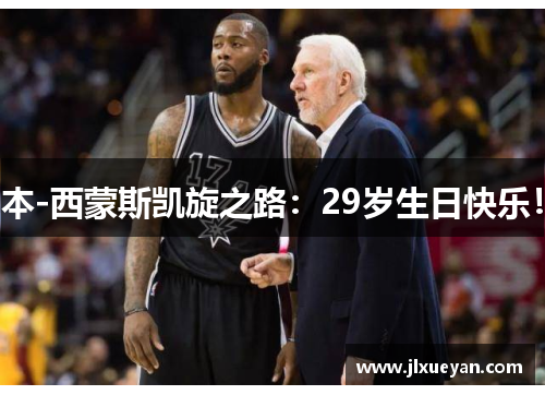 本-西蒙斯凯旋之路：29岁生日快乐！