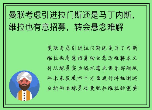 曼联考虑引进拉门斯还是马丁内斯，维拉也有意招募，转会悬念难解