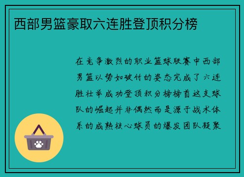 西部男篮豪取六连胜登顶积分榜