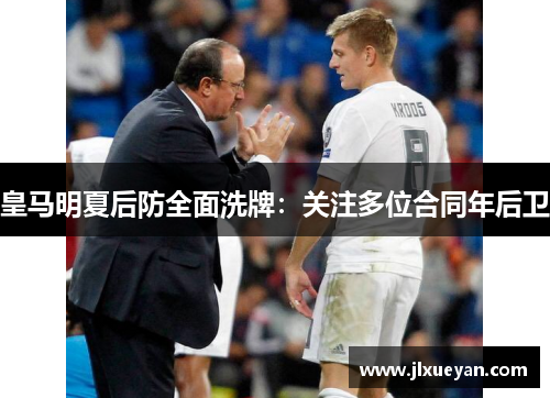 皇马明夏后防全面洗牌：关注多位合同年后卫