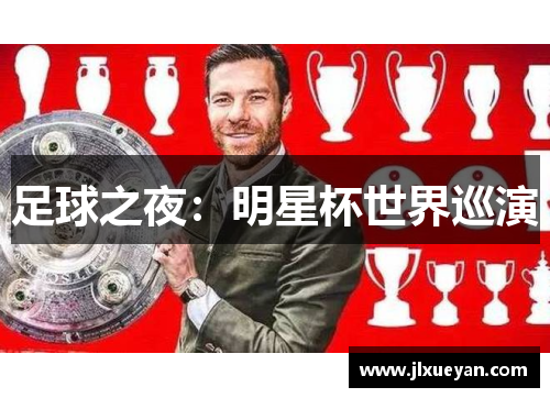 足球之夜：明星杯世界巡演