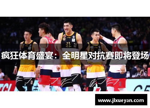 疯狂体育盛宴：全明星对抗赛即将登场