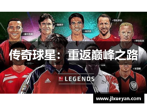 传奇球星：重返巅峰之路