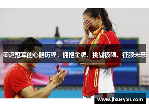 奥运冠军的心路历程：拥抱金牌、挑战极限、征服未来