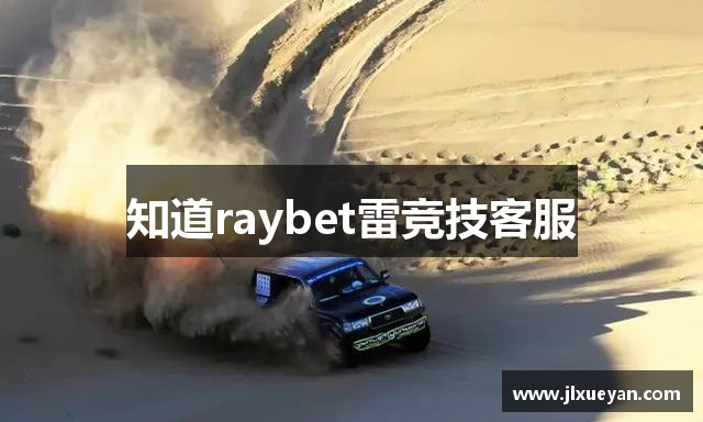 知道raybet雷竞技客服