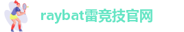 raybat雷竞技官网-raybet官网登录